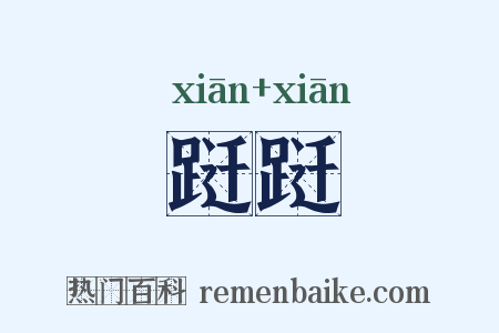 跹跹是什么意思的图片